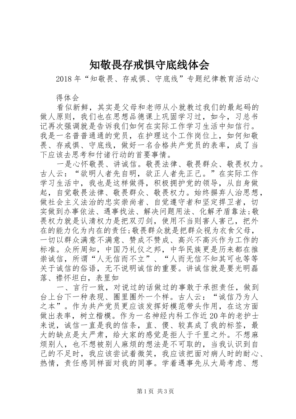 知敬畏存戒惧守底线体会3_第1页
