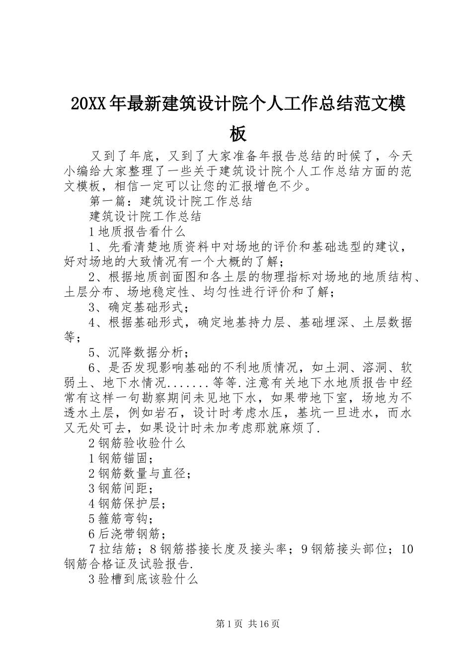 20XX年最新建筑设计院个人工作总结范文模板_第1页