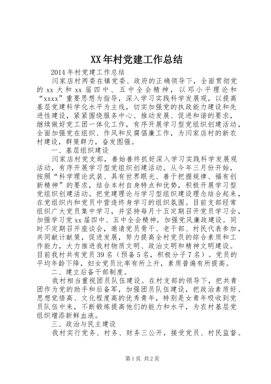 XX年村党建工作总结 _第1页