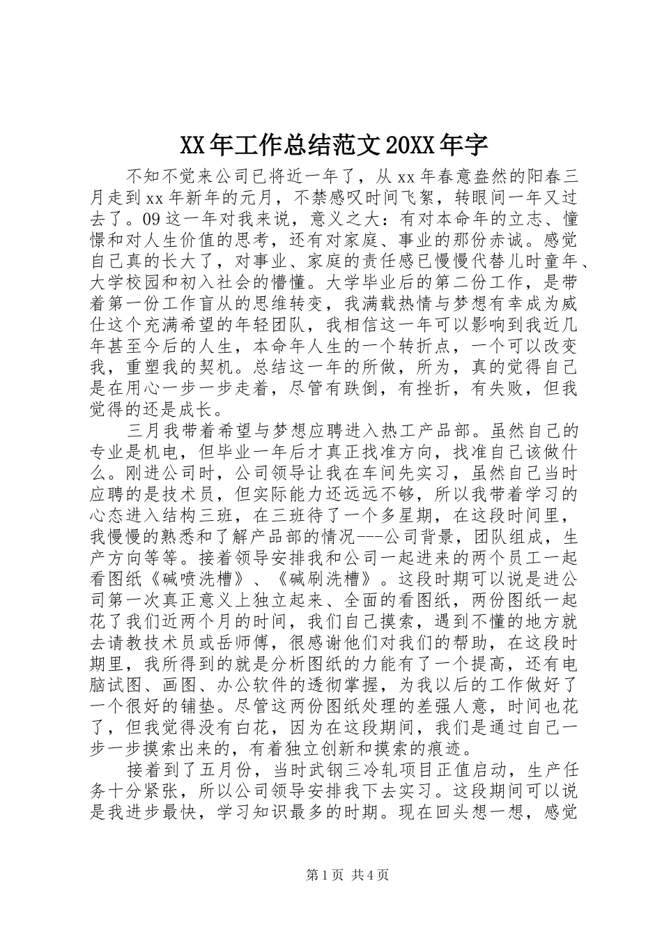 XX年工作总结范文20XX年字_第1页