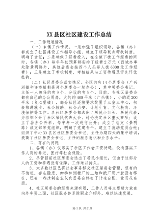 XX县区社区建设工作总结 