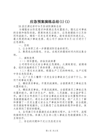 应急预案演练总结(1)