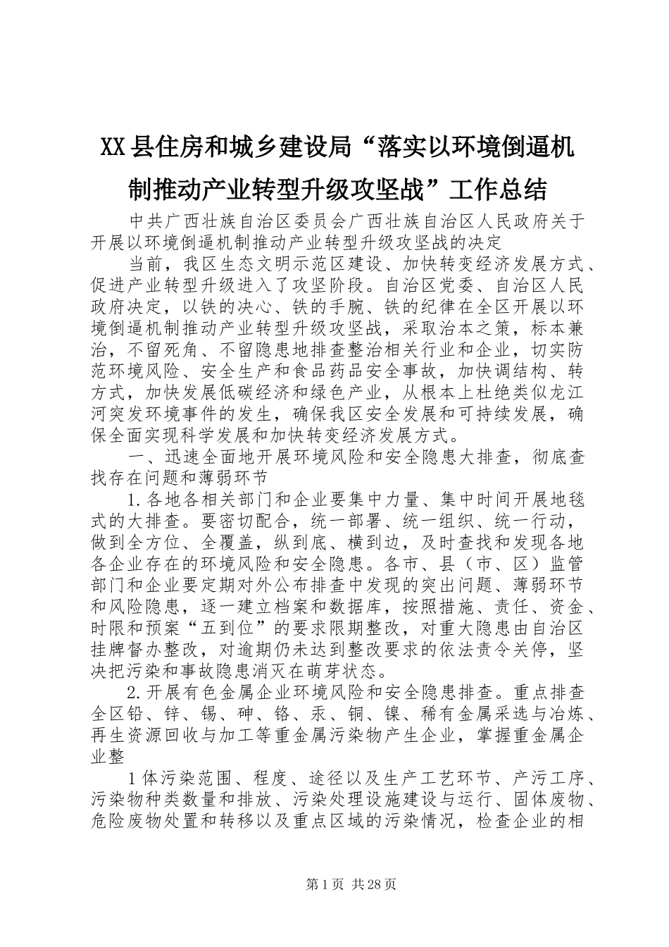 XX县住房和城乡建设局“落实以环境倒逼机制推动产业转型升级攻坚战”工作总结 _第1页