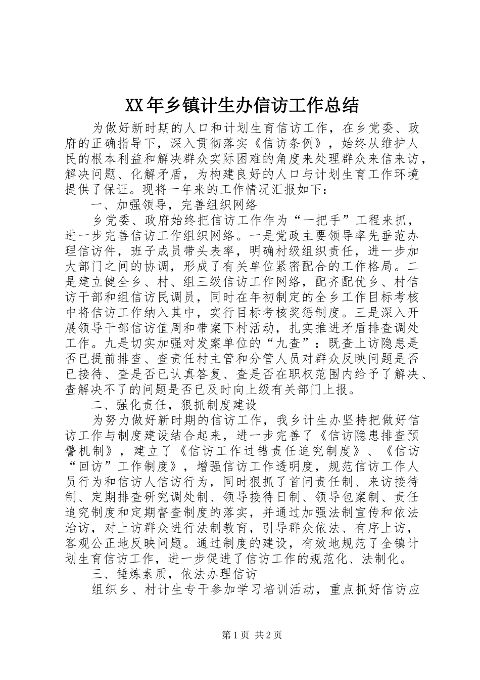 XX年乡镇计生办信访工作总结 _第1页
