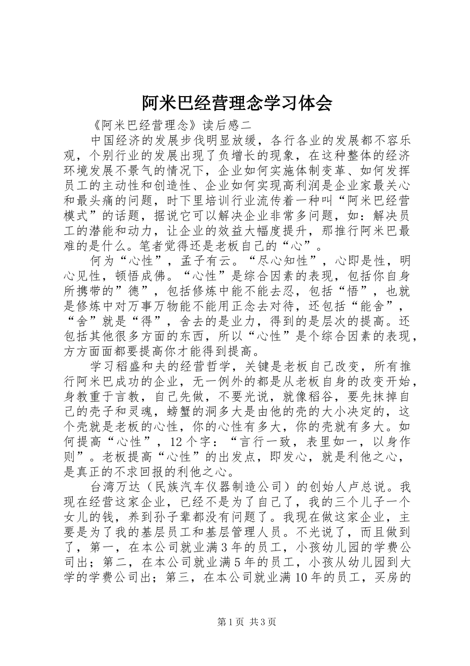 阿米巴经营理念学习体会_第1页
