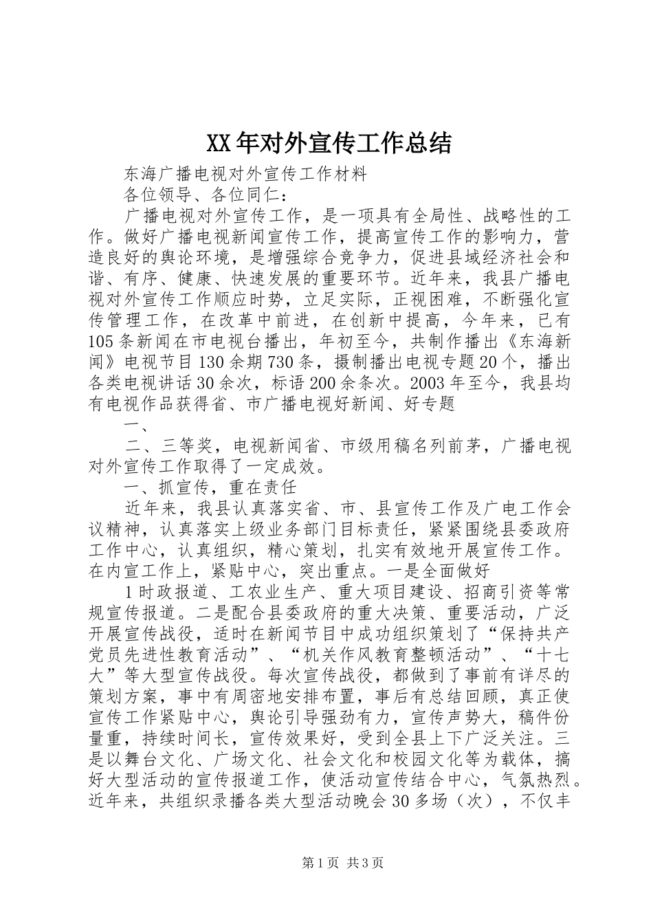 XX年对外宣传工作总结 _第1页