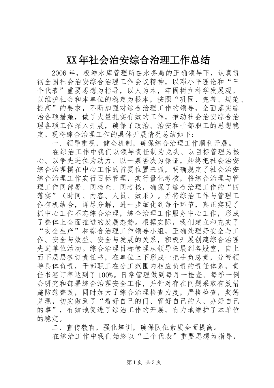 XX年社会治安综合治理工作总结 _第1页
