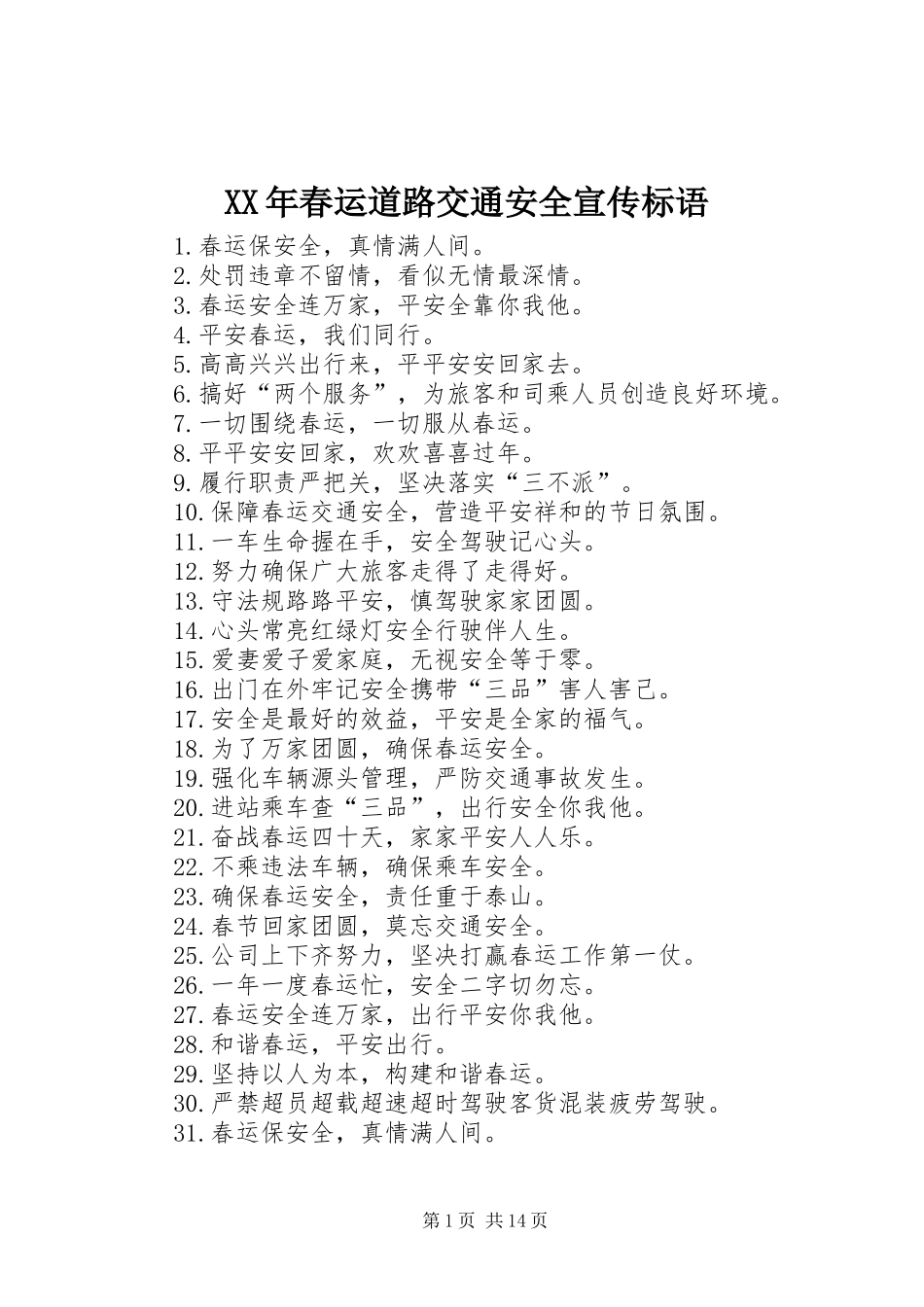XX年春运道路交通安全宣传标语_第1页