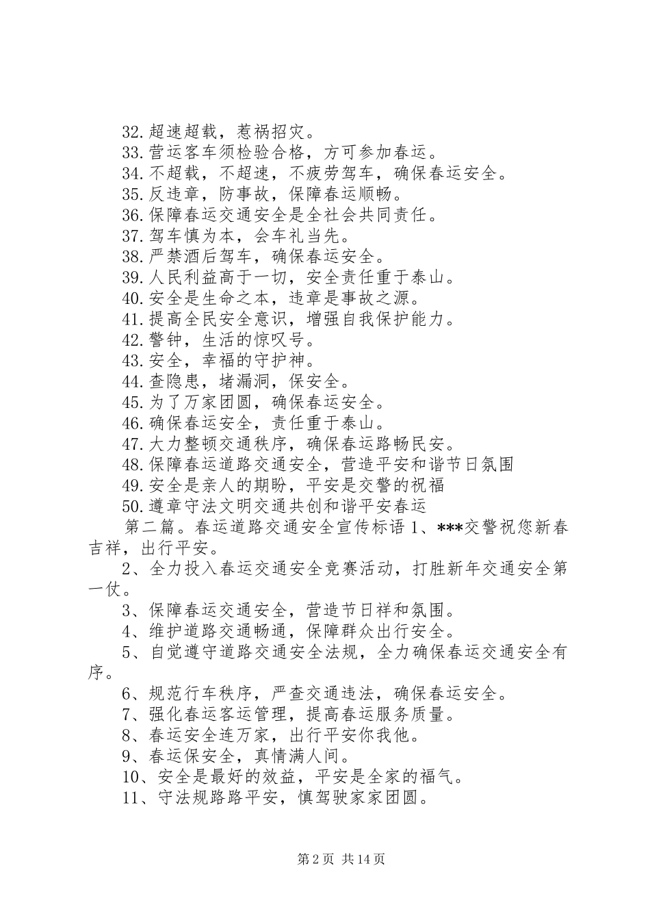 XX年春运道路交通安全宣传标语_第2页