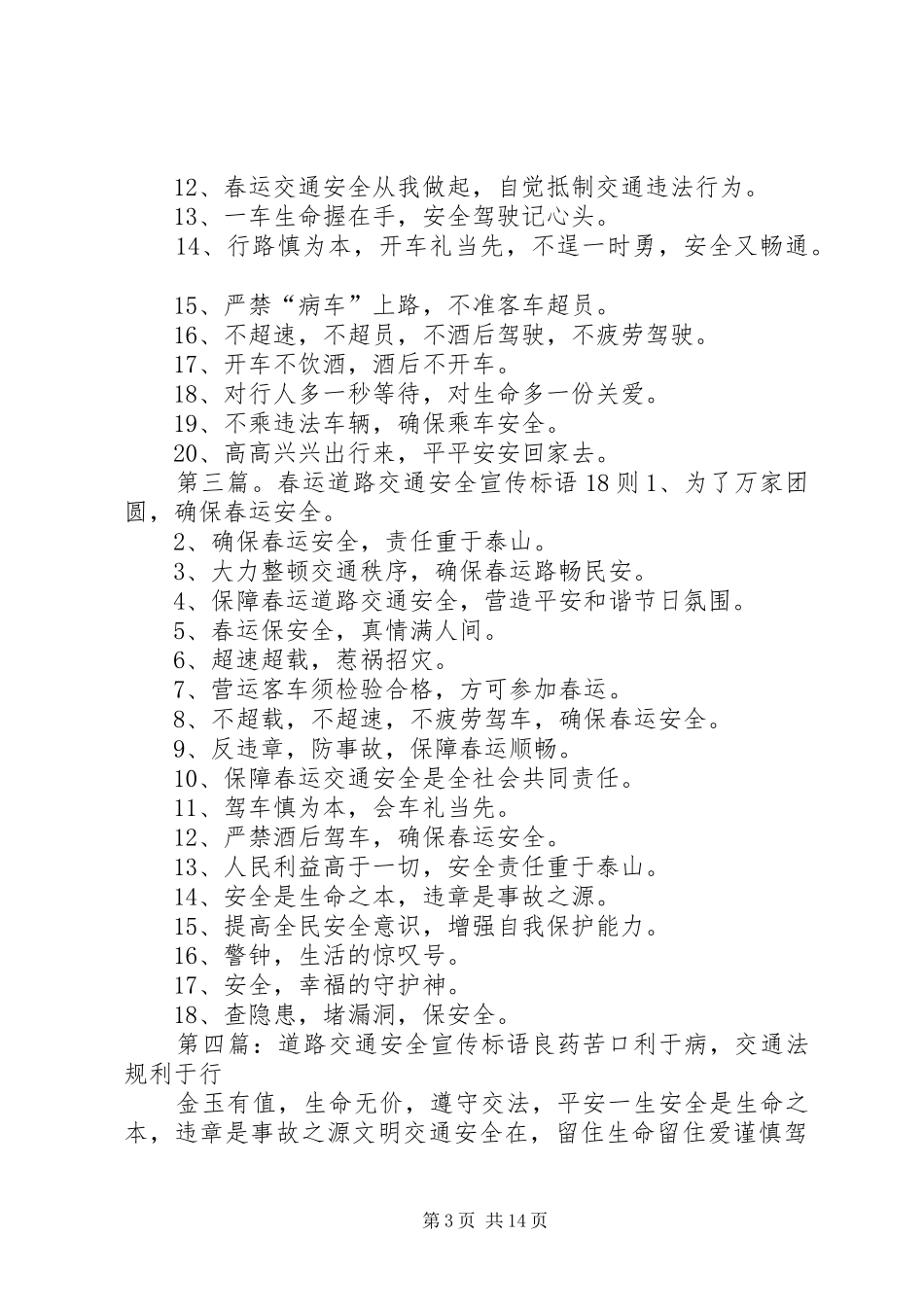 XX年春运道路交通安全宣传标语_第3页
