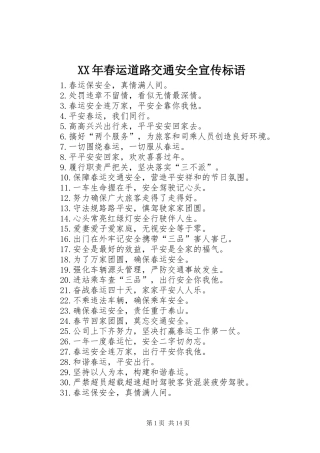 XX年春运道路交通安全宣传标语
