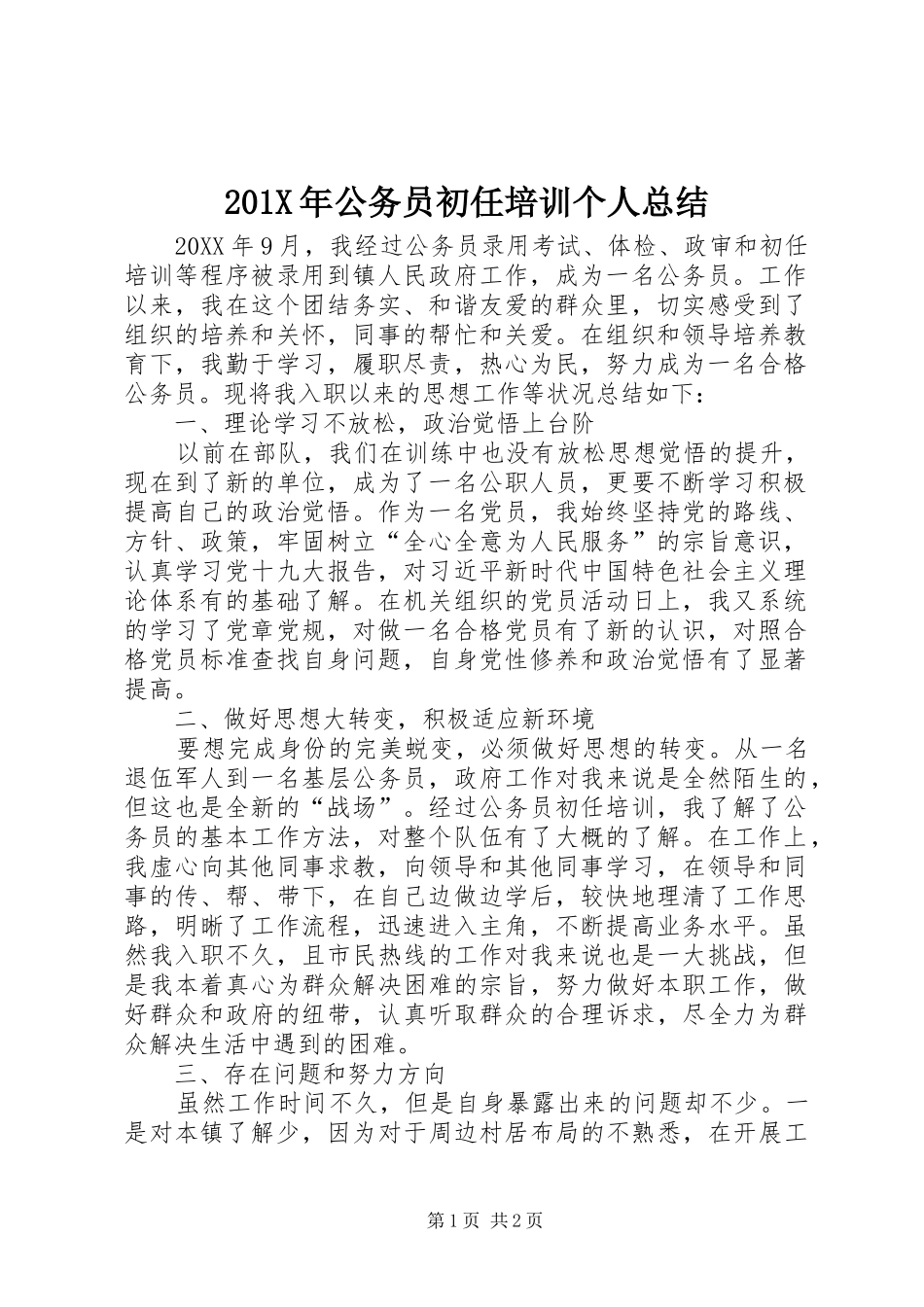 202X年公务员初任培训个人总结_第1页
