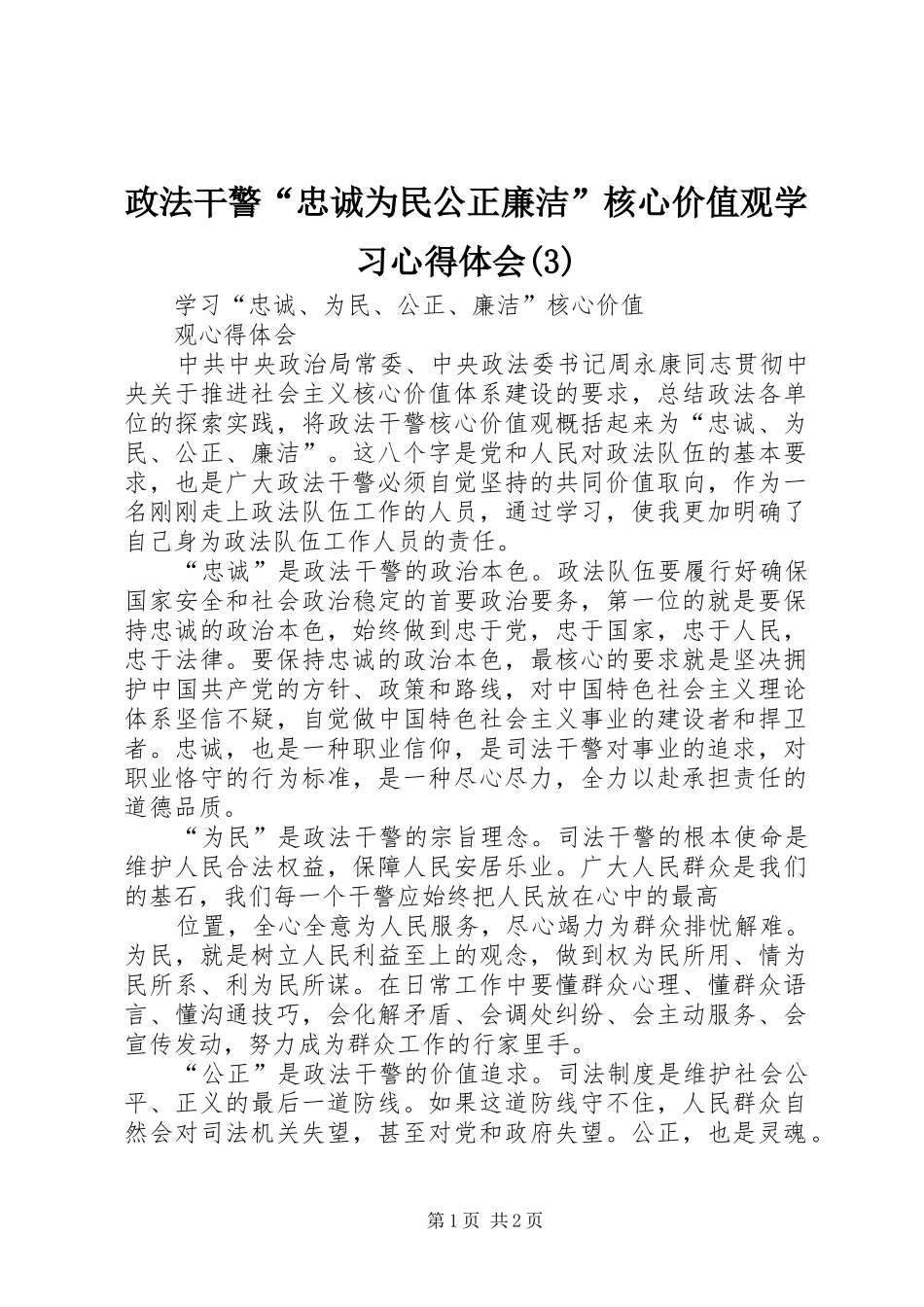 政法干警“忠诚为民公正廉洁”核心价值观学习体会心得(3)_第1页