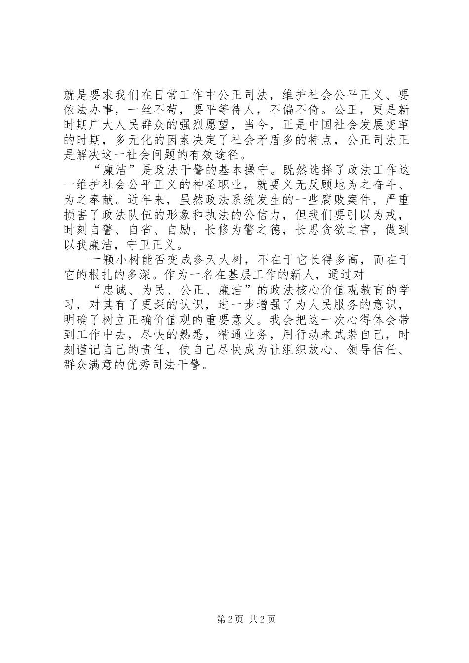 政法干警“忠诚为民公正廉洁”核心价值观学习体会心得(3)_第2页