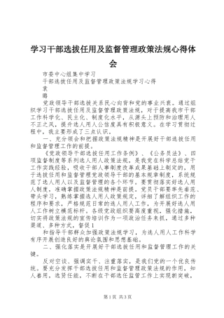 学习干部选拔任用及监督管理政策法规体会心得