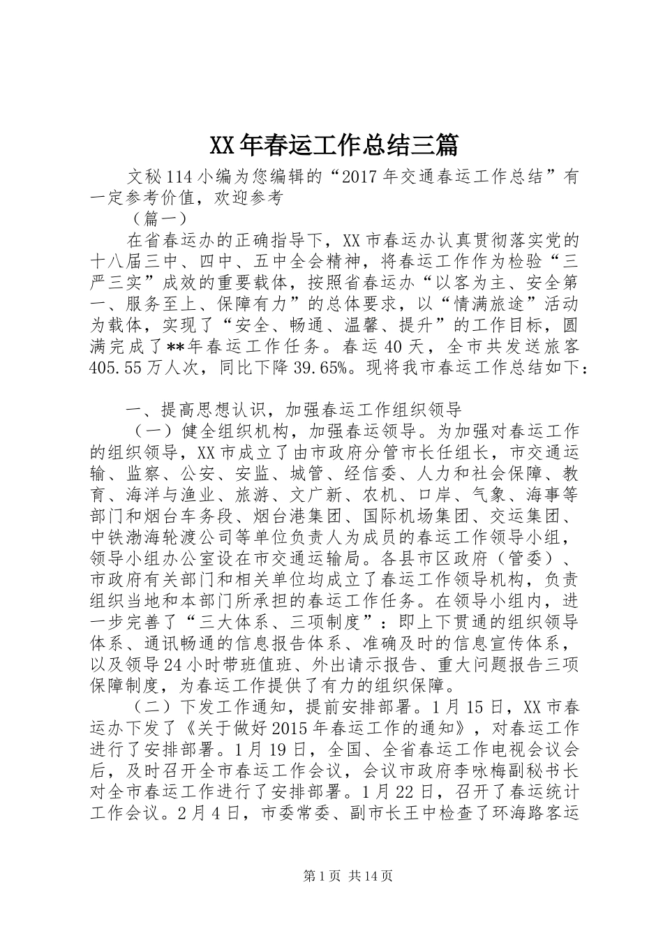 XX年春运工作总结三篇 _第1页