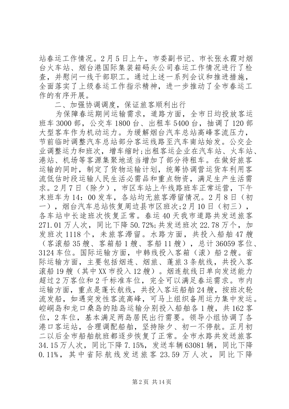 XX年春运工作总结三篇 _第2页