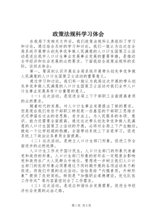 政策法规科学习体会