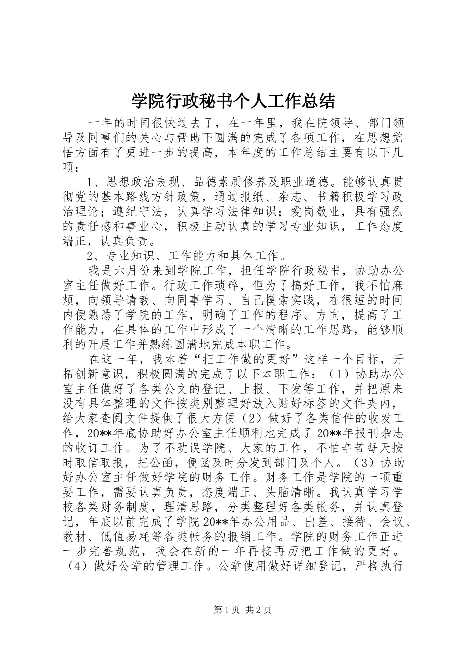 学院行政秘书个人工作总结 _第1页