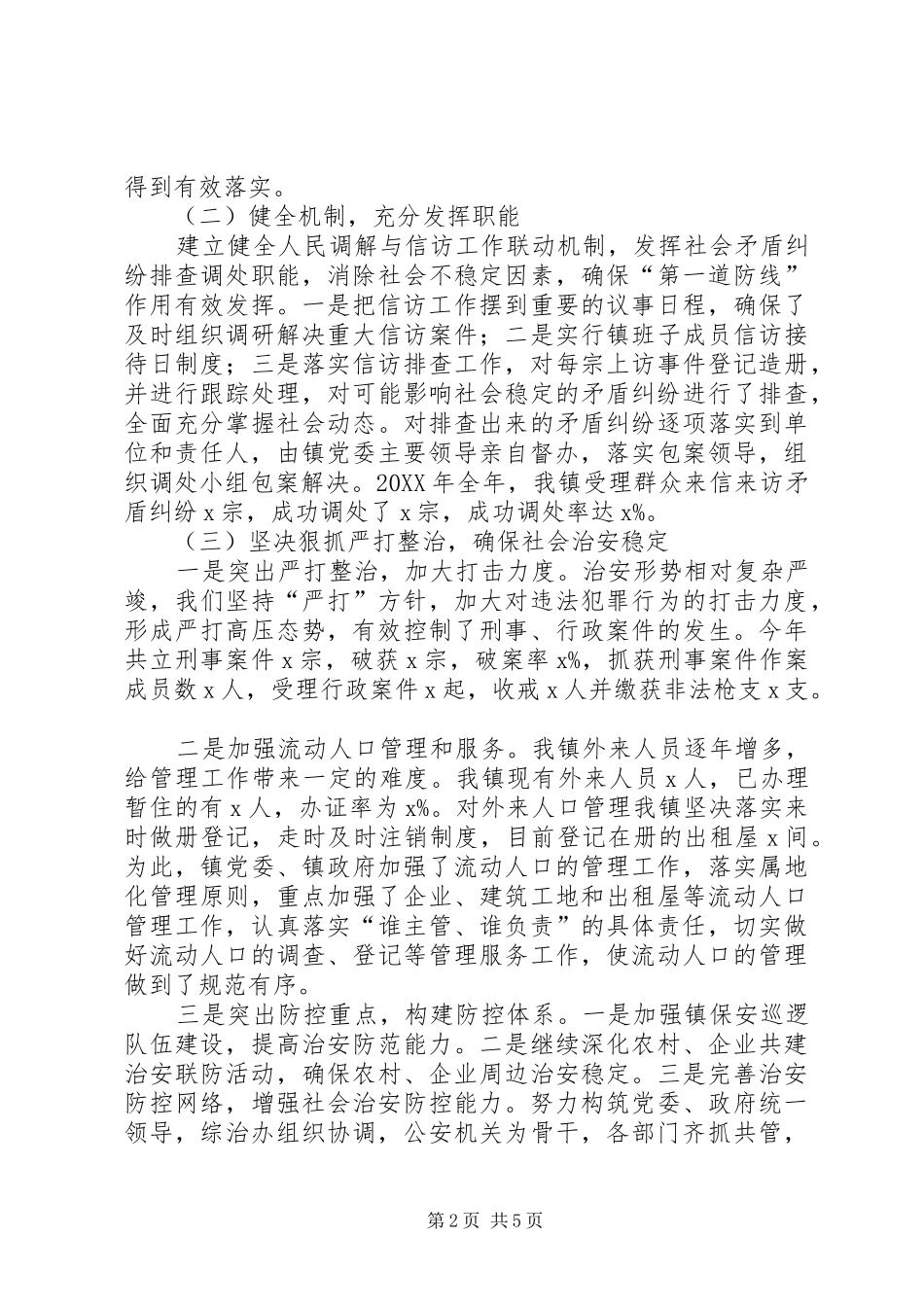 XX镇202X年度综治信访维稳工作总结_第2页
