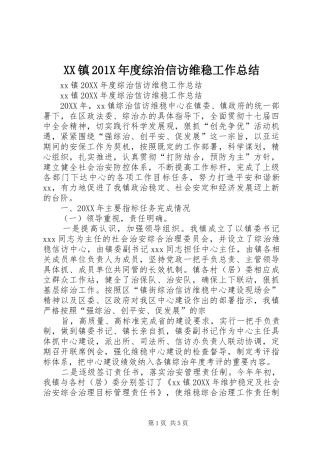 XX镇202X年度综治信访维稳工作总结