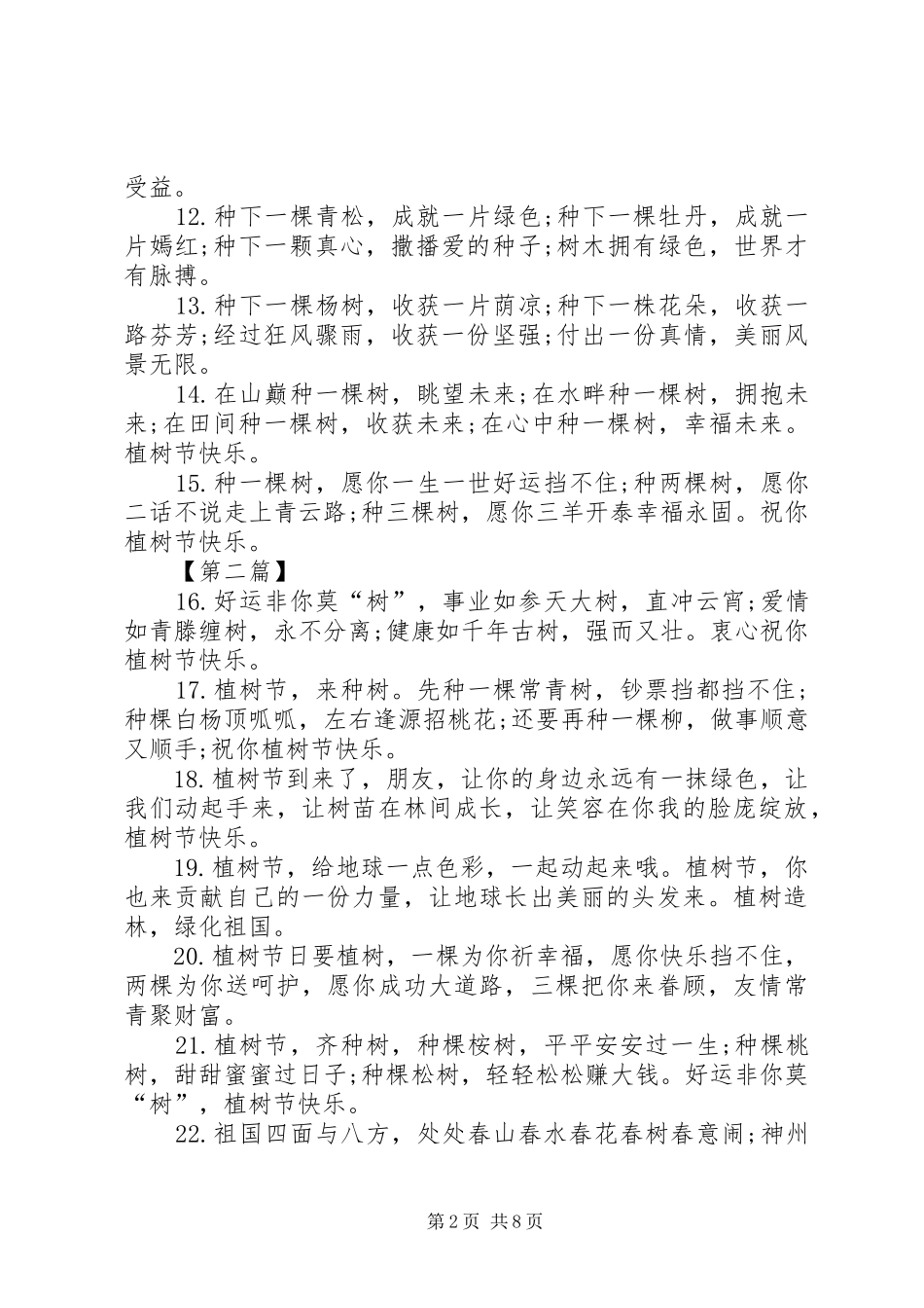 XX年3.12植树节宣传标语【四篇】-植树节宣传标语_第2页