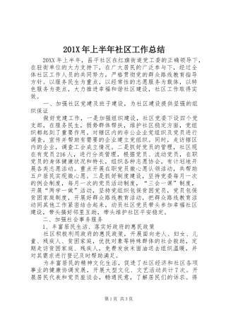 202X年上半年社区工作总结