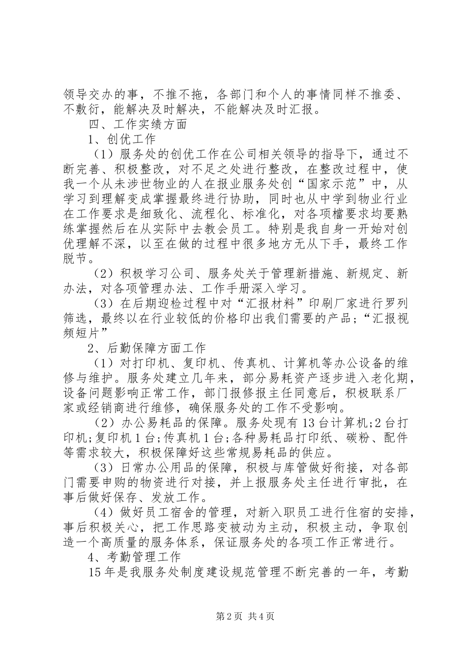 XX年办公室主任工作总结范文20XX年字_第2页