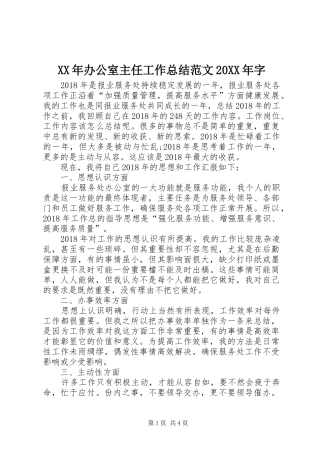 XX年办公室主任工作总结范文20XX年字
