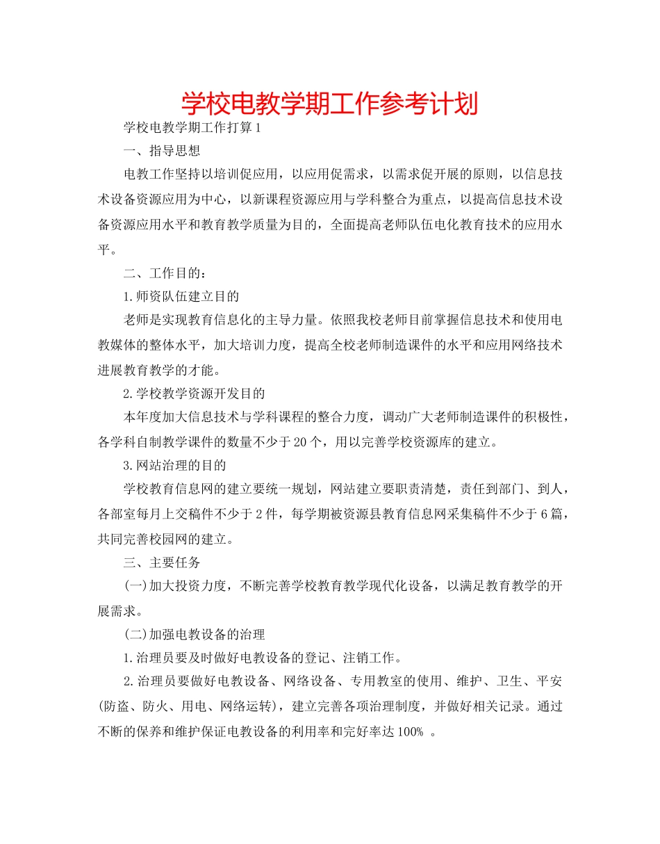 学校电教学期工作参考计划 _第1页