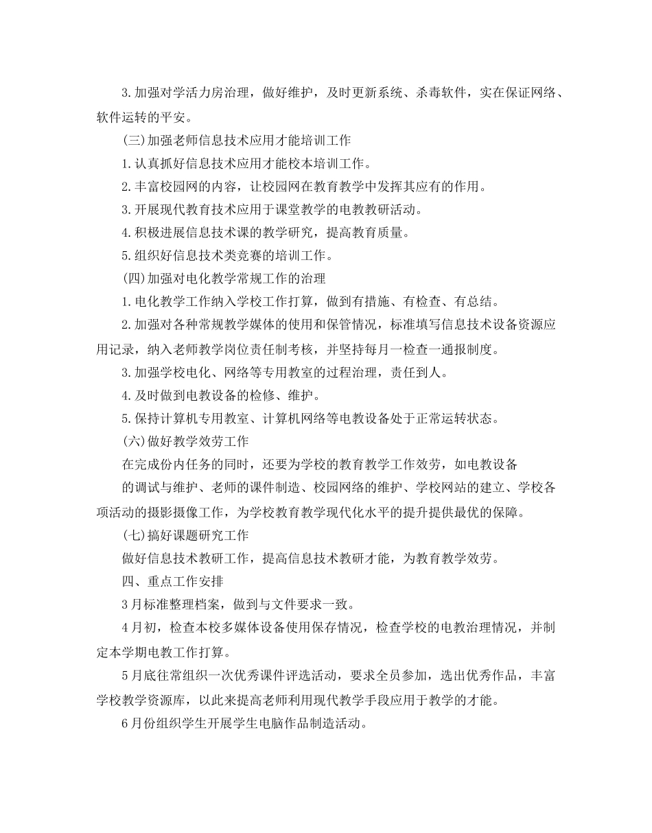 学校电教学期工作参考计划 _第2页