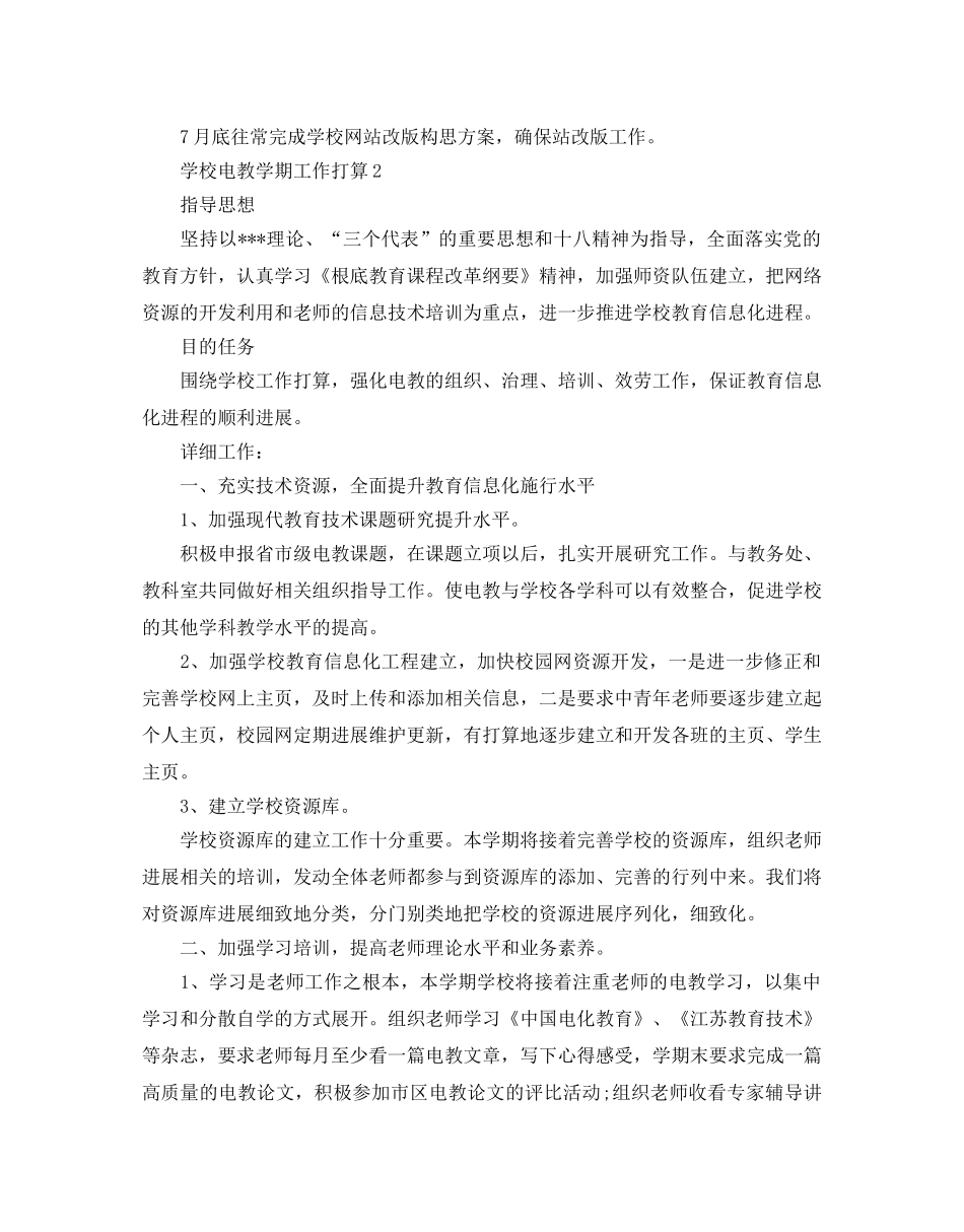 学校电教学期工作参考计划 _第3页