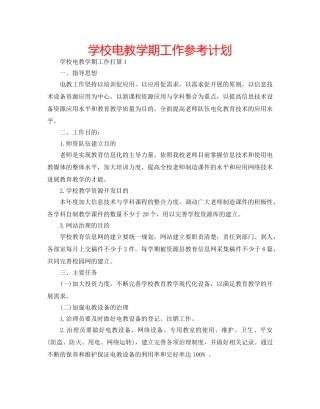 学校电教学期工作参考计划 