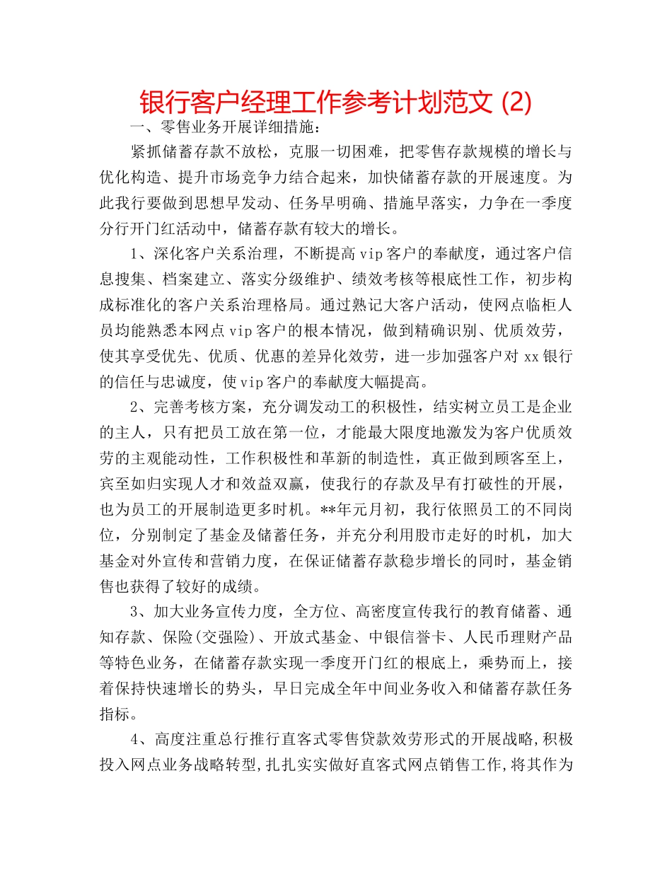 银行客户经理工作参考计划范文 (2) _第1页