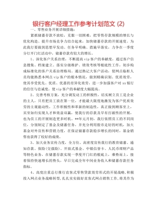 银行客户经理工作参考计划范文 (2) 