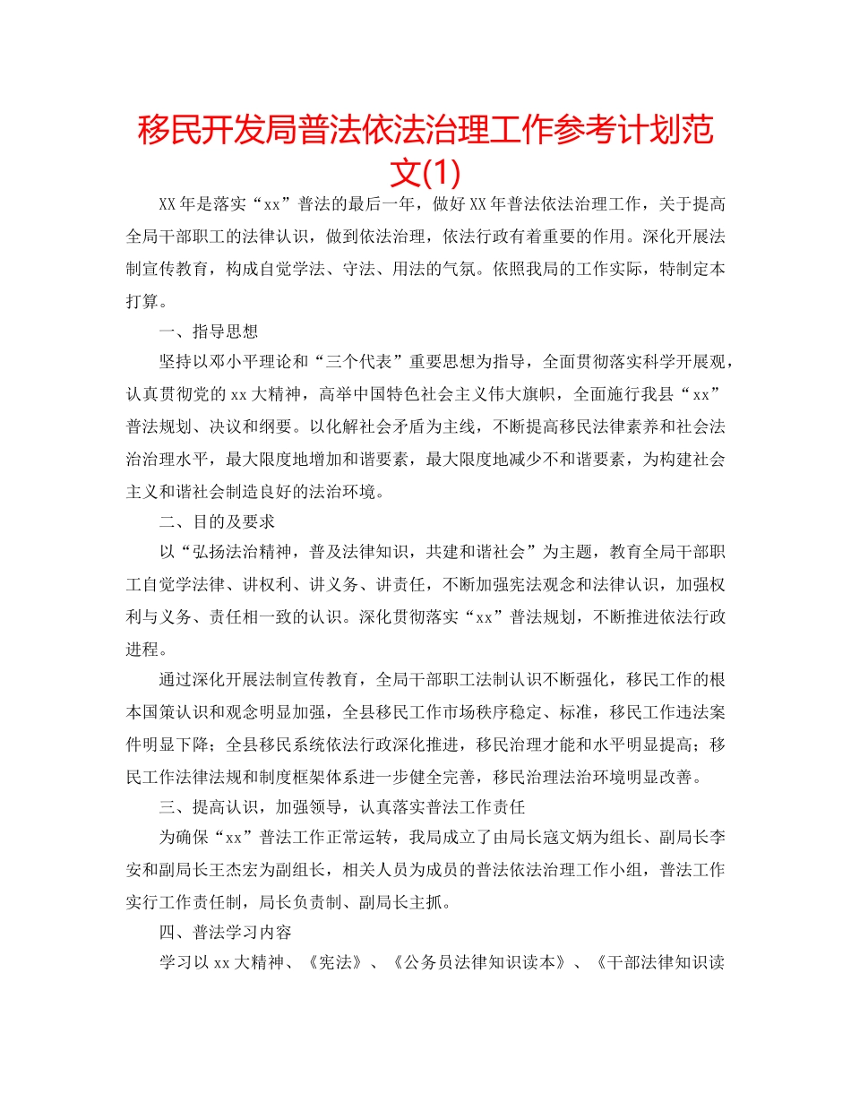 移民开发局普法依法治理工作参考计划范文(1) _第1页