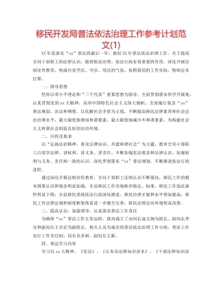 移民开发局普法依法治理工作参考计划范文(1) 