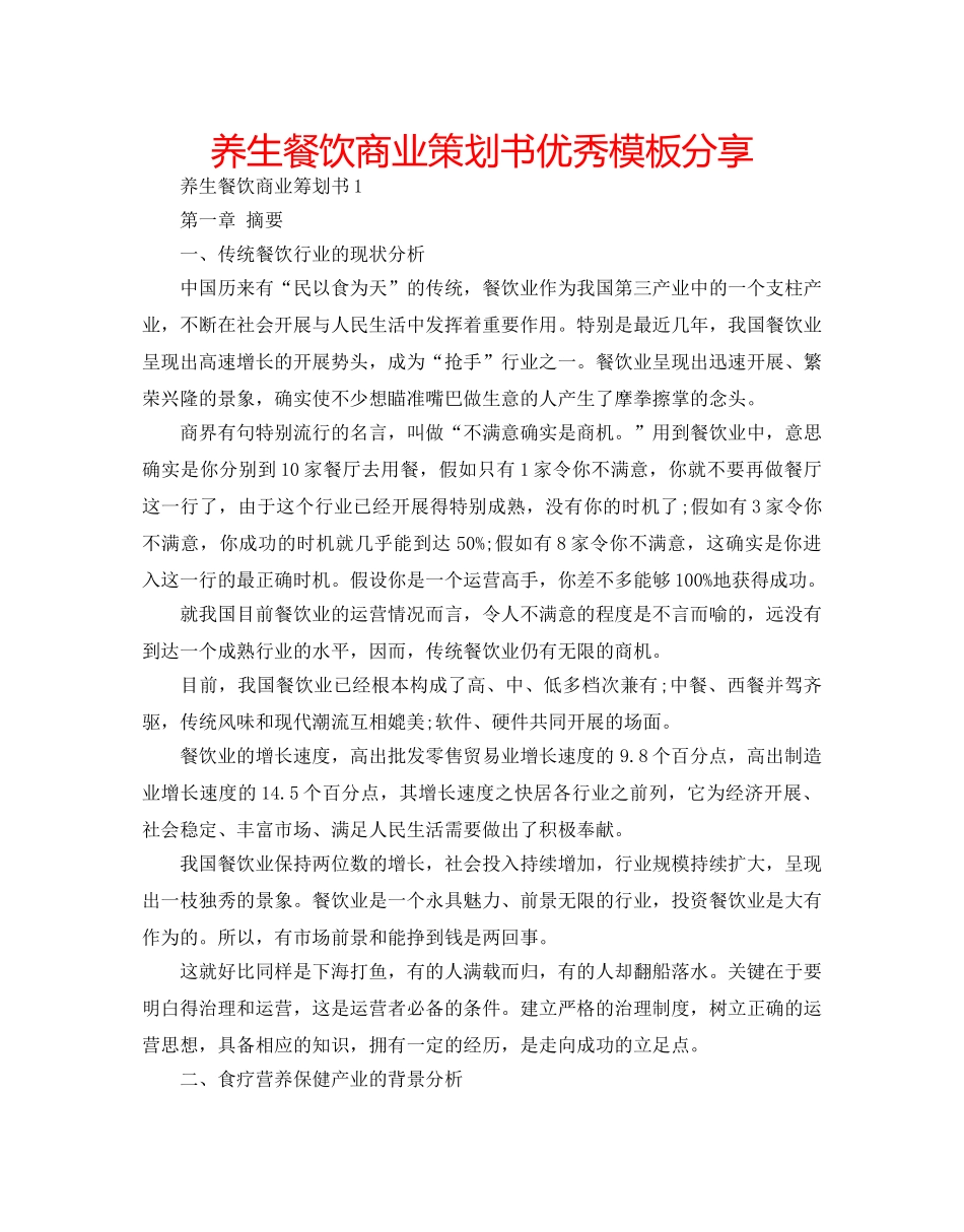 养生餐饮商业策划书优秀模板分享 _第1页