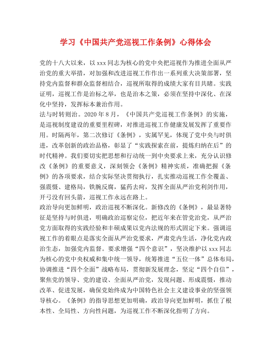 学习《中国共产党巡视工作条例》心得体会 _第1页