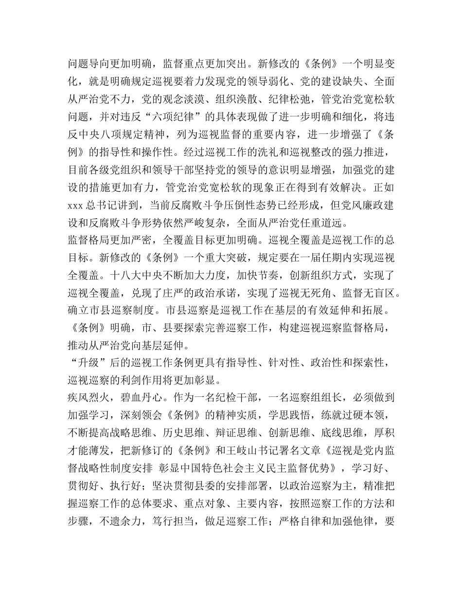 学习《中国共产党巡视工作条例》心得体会 _第2页