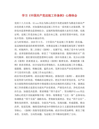 学习《中国共产党巡视工作条例》心得体会 