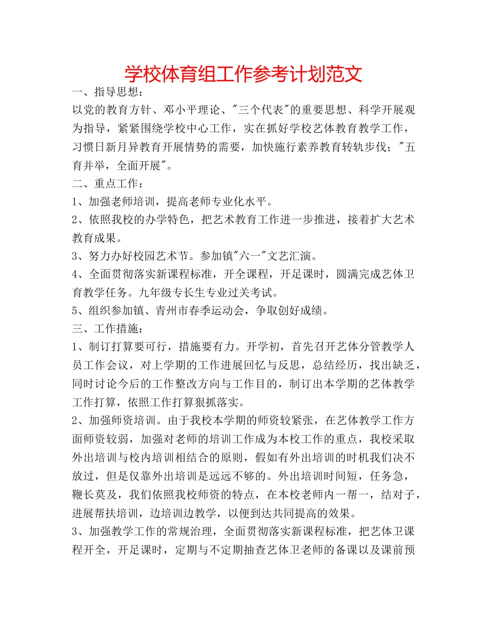 学校体育组工作参考计划范文 _第1页