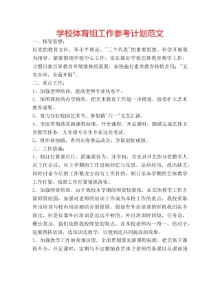 学校体育组工作参考计划范文 