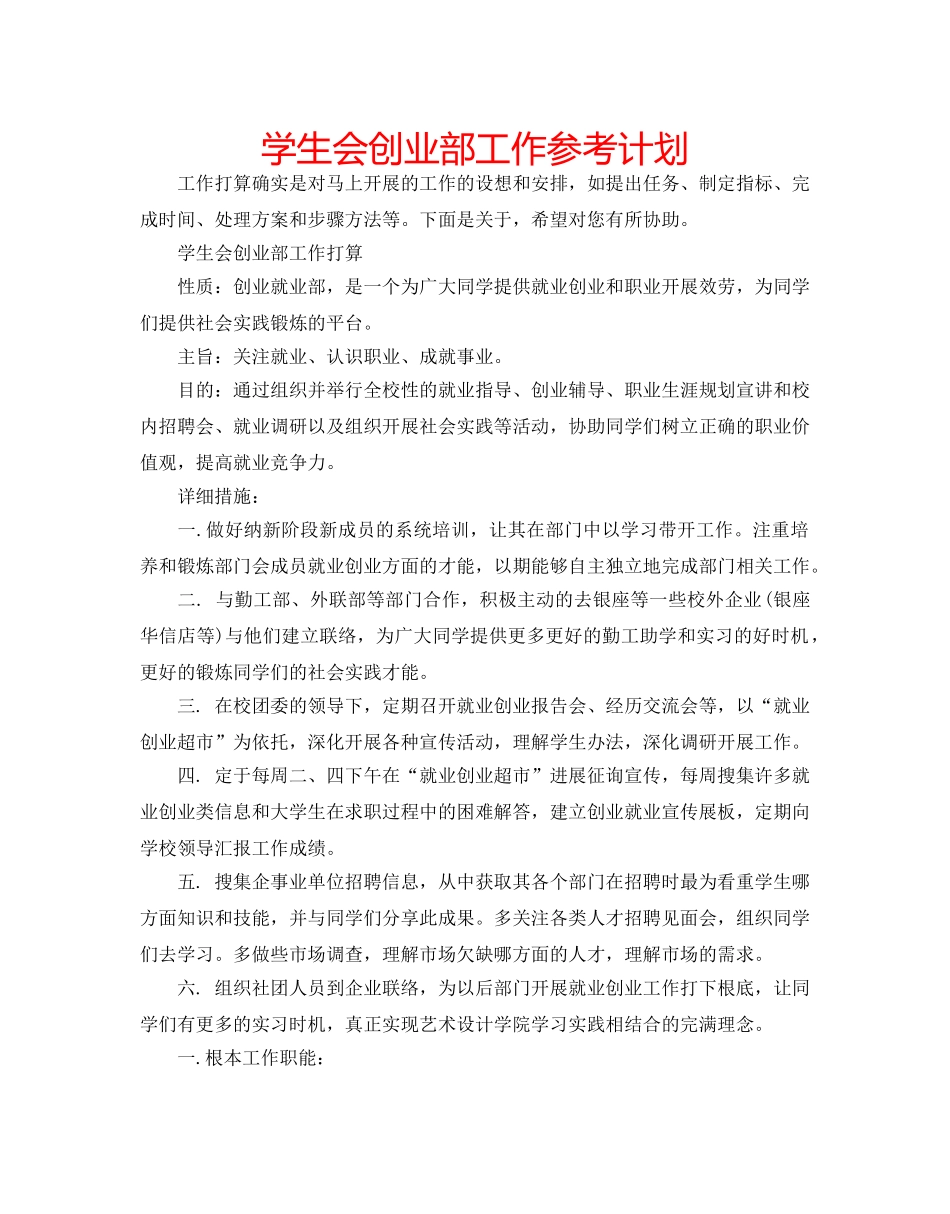 学生会创业部工作参考计划 _第1页