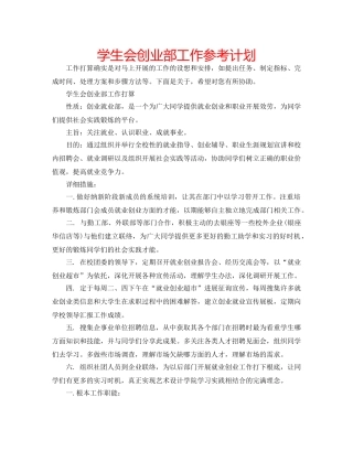 学生会创业部工作参考计划 