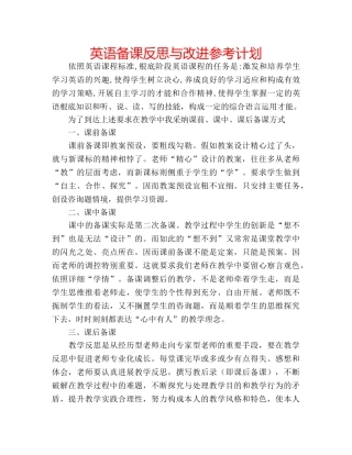 英语备课反思与改进参考计划 