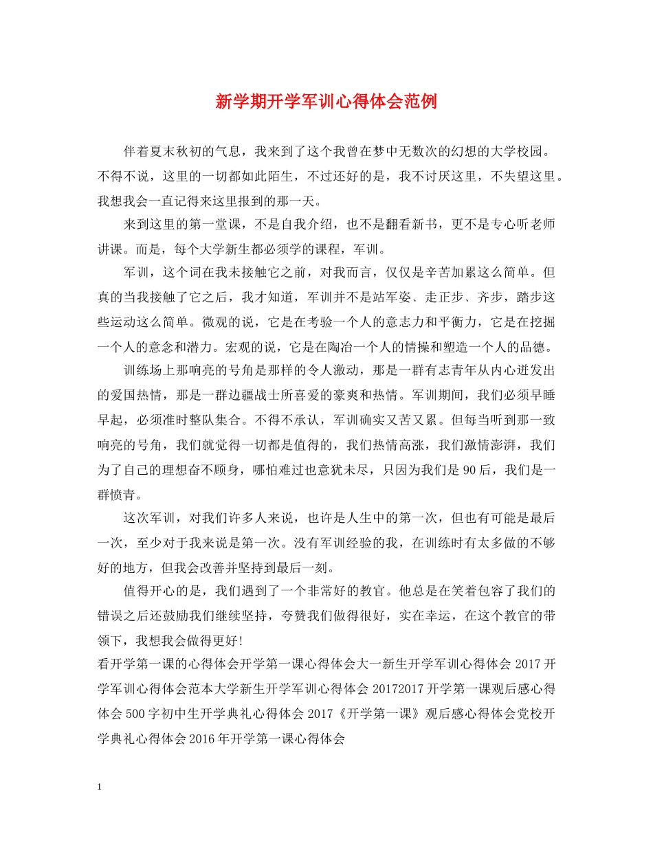 新学期开学军训心得体会范例 _第1页
