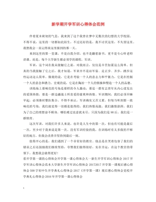 新学期开学军训心得体会范例 