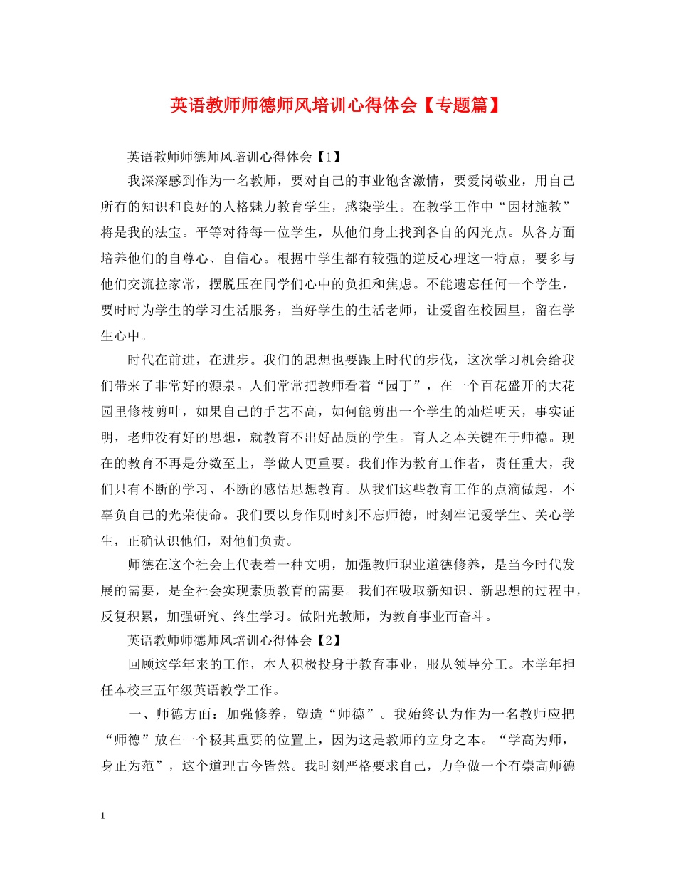 英语教师师德师风培训心得体会【专题篇】 _第1页