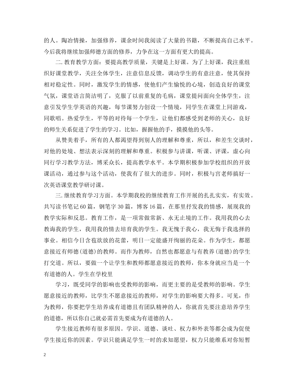 英语教师师德师风培训心得体会【专题篇】 _第2页